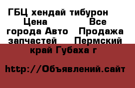 ГБЦ хендай тибурон ! › Цена ­ 15 000 - Все города Авто » Продажа запчастей   . Пермский край,Губаха г.